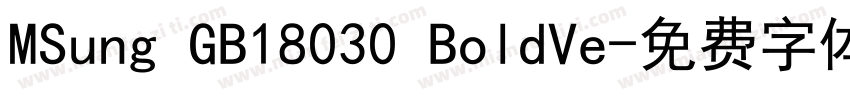 MSung GB18030 BoldVe字体转换